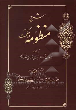 کتاب شرح منظومه در حکمت اثر حسنعلی نجابت‌شیرازی