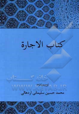 کتاب کتاب الاجاره اثر محمدحسین سلیمانی‌اردهالی