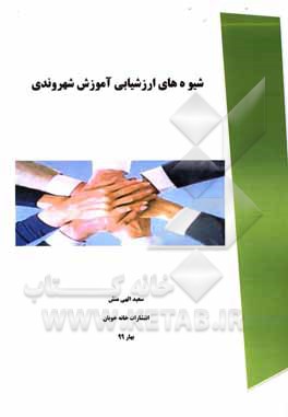 کتاب شیوه‌های ارزشیابی آموزش شهروندی اثر سعید الهی‌منش
