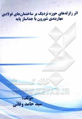 کتاب اثر زلزله‌های حوزه نزدیک بر ساختمان‌های فولادی مهاربندی شورون با جاساز پایه اثر سیدحامد وفایی