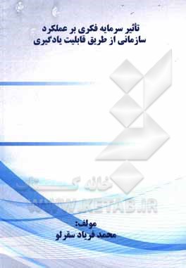 کتاب تاثیر سرمایه فکری بر عملکرد سازمانی از طریق قابلیت یادگیری اثر محمد فریادسقرلو