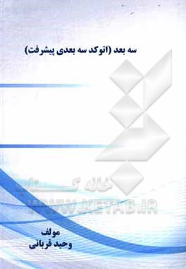 کتاب سه ‌بعد (اتوکد سه‌بعدی پیشرفته): دستورات ویژه سه‌بعدی‌سازی ویژه دانشجویان معماری، عمران و شهرسازی اثر وحید قربانی