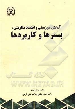 کتاب آمایش سرزمینی و اقتصاد مقاومتی: بسترها و کاربردها اثر علی کرمی