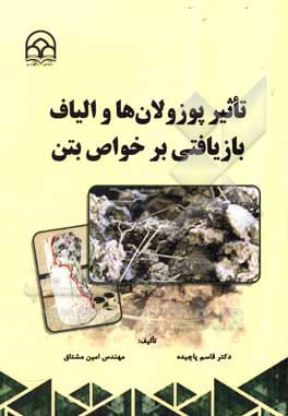 کتاب تاثیر پوزولان‌ها و الیاف بازیافتی بر خواص بتن اثر امین مشتاق