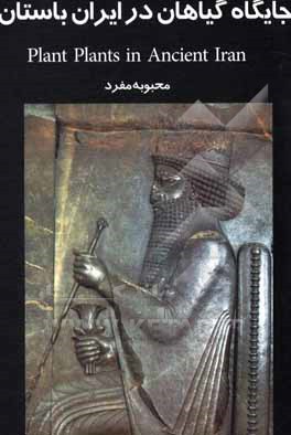 کتاب جایگاه گیاهان در ایران باستان |اثر محبوبه مفرد