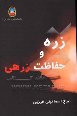 کتاب زره و حفاظت زره‌ای اثر ایرج اسماعیلی‌فرزین