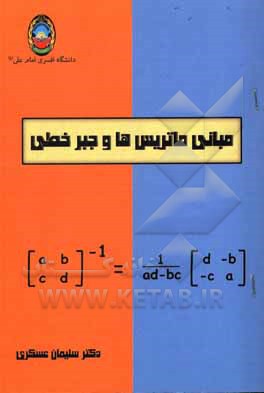 کتاب مبانی ماتریس‌ها و جبر خطی اثر سلیمان عسگری