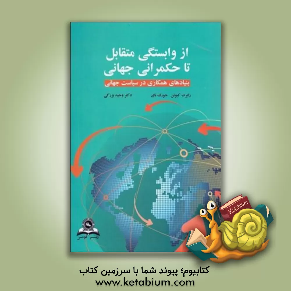 کتاب از وابستگی متقابل تا حکمرانی جهانی بنیادهای همکاری در سیاست جهانی اثر جوزف.اس نای