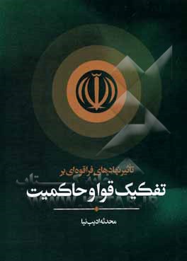 کتاب تاثیر نهادهای فراقوه‌ای بر تفکیک قوا و حاکمیت اثر محدثه ادیب‌نیا