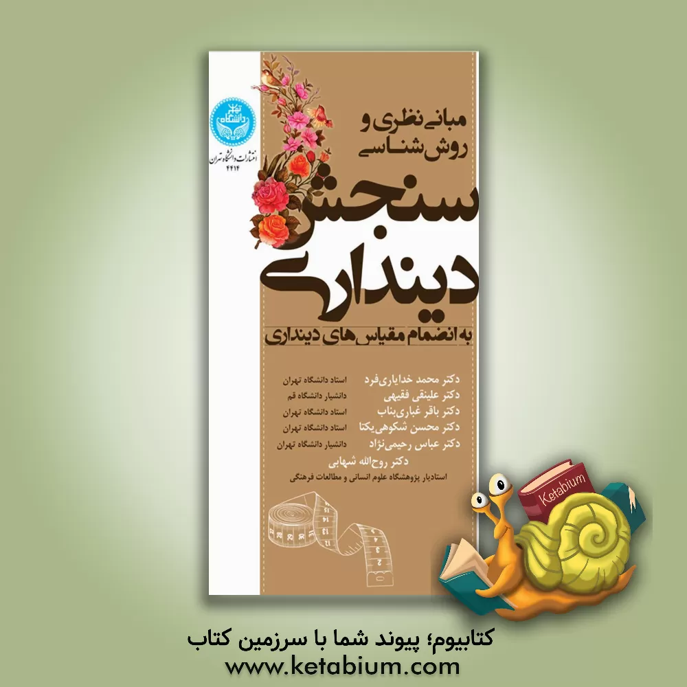 کتاب مبانی نظری و روش‌شناسی سنجش دینداری به انضمام مقیاس‌های دینداری اثر محسن شکوهی‌یکتا