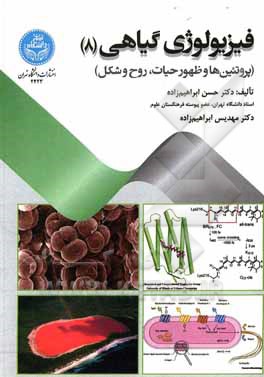 کتاب فیزیولوژی گیاهی: پروتئین‌ها و ظهور حیات، روح و شکل اثر حسن ابراهیم‌زاده