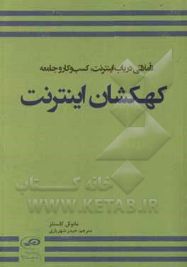 کتاب کهکشان اینترنت: تاملاتی در باب اینترنت، کسب و کار و جامعه |اثر مانوئل کاستلز