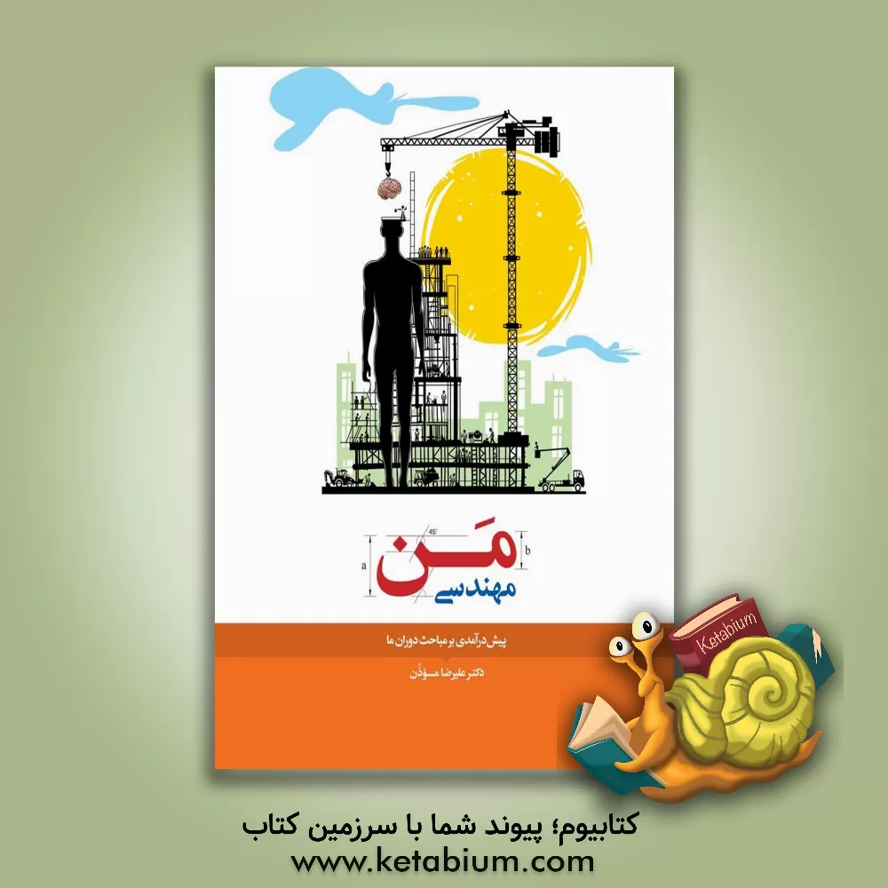 کتاب مهندسی من: پیش‌درآمدی بر مباحث ذوران ما اثر علیرضا موذن