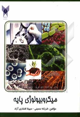 کتاب میکروبیولوژی پایه:‌برای استفاده دانشجویان رشته‌های میکروبیولوژی، زیست‌شناسی سلولی و ملکولی، پزشکی، پیراپزشکی و سایر علوم مرتبط با زیست‌شناسی اثر فرزانه حسینی