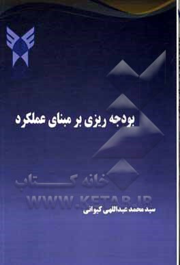 کتاب بودجه ریزی بر مبنای عملکرد |اثر سیدمحمد عبداللهی کیوانی