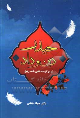 کتاب حیدر دین و داد شرح گزیده علی‌نامه ربیع اثر جواد جنگی