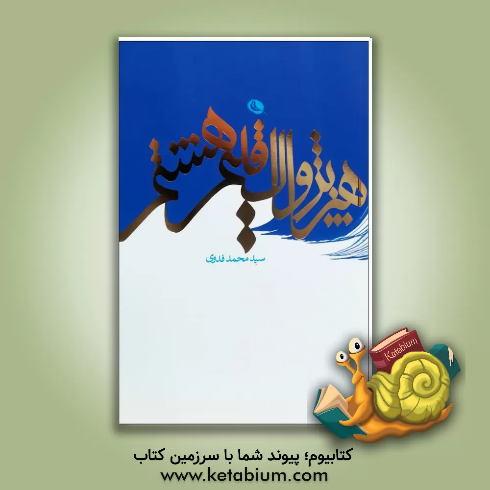 کتاب هنر پژواک اقلیم هشتم اثر سیدمحمد فدوی