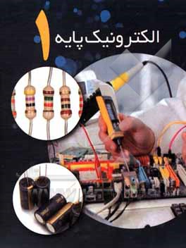 کتاب الکترونیک پایه یک اثر رسول محمدی