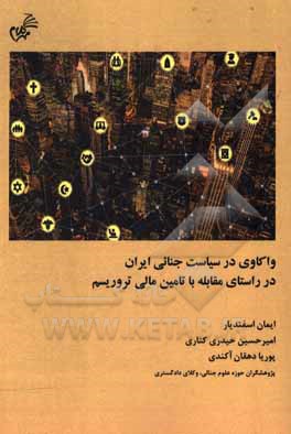 کتاب واکاوی در سیاست جنائی ایران در راستای مقابله با تامین مالی تروریسم اثر ایمان اسفندیار