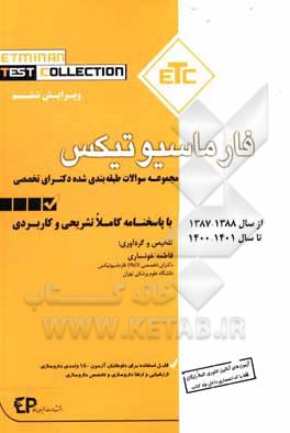 کتاب مجموعه سوالات طبقه‌بندی شده دکترای تخصصی فارماسیوتیکس از سال 1388 تا 1387 تا سال 1401- 1400 با پاسخنامه کاملا تشریحی و کاربردی اثر فاطمه خونساری