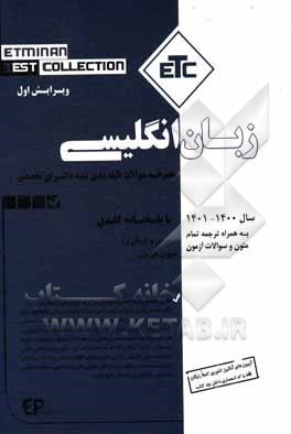 کتاب مجموعه سوالات طبقه‌بندی شده دکترای تخصصی زبان انگلیسی سال 1401 - 1400 اثر سهیل طیری