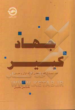 کتاب جهاد کبیر: عدم تبعیت از کفاره از نگاه قرآن و حدیث اثر محمدعلی معصومی