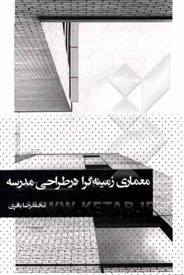 کتاب معماری زمینه‌گرا در طراحی مدرسه اثر محمدرضا باقری