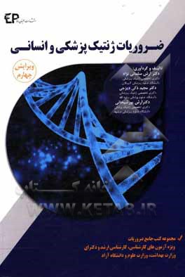 کتاب ضروریات ژنتیک پزشکی و انسانی اثر آرش سلمانی‌نژاد