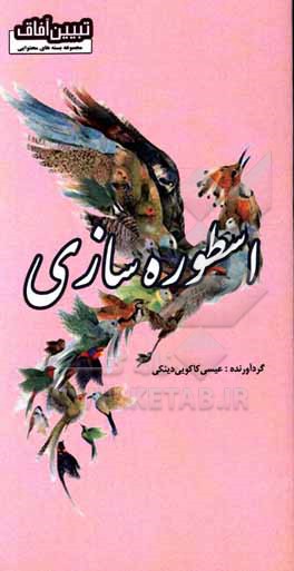 کتاب اسطوره‌سازی اثر عیسی کاکویی‌دینکی