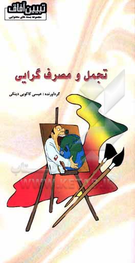 کتاب تجمل و مصرف‌گرایی اثر عیسی کاکویی‌دینکی