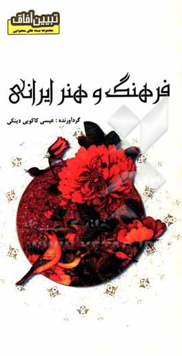 کتاب فرهنگ و هنر ایرانی اثر عیسی کاکویی‌دینکی