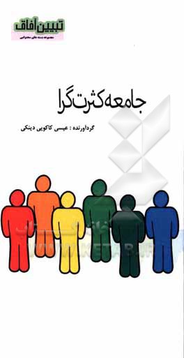کتاب جامعه کثرت گرا |اثر علی اصغر یادگاری