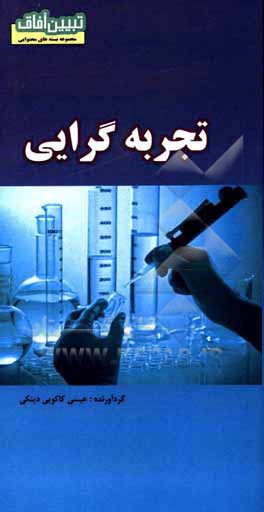 کتاب تجربه گرایی |اثر علی اصغر یادگاری