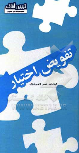 کتاب تفویض اختیار اثر عیسی کاکویی‌دینکی