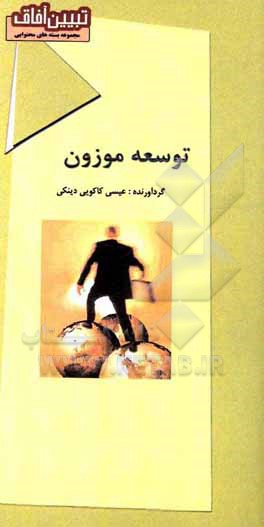 کتاب توسعه موزون اثر عیسی کاکویی‌دینکی