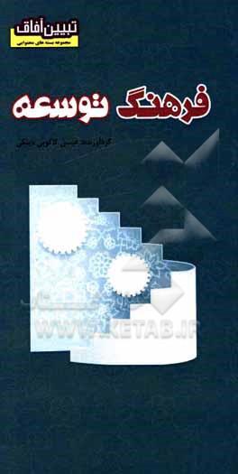 کتاب فرهنگ توسعه اثر عیسی کاکویی‌دینکی