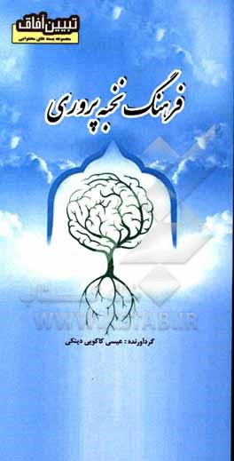 کتاب فرهنگ نخبه‌پروری اثر عیسی کاکویی‌دینکی