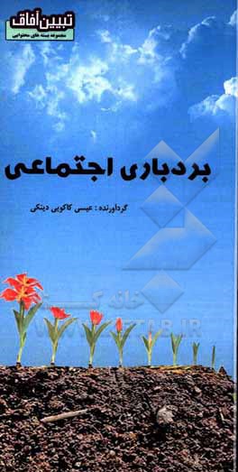 کتاب بردباری اجتماعی اثر عیسی کاکویی‌دینکی