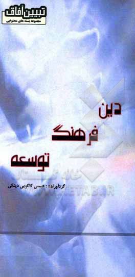 کتاب دین، فرهنگ، توسعه اثر عیسی کاکویی‌دینکی