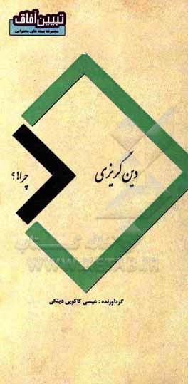 کتاب دین‌گریزی چرا؟ اثر عیسی کاکویی‌دینکی