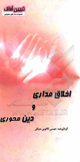 کتاب اخلاق‌مداری و دین‌محوری اثر عیسی کاکویی‌دینکی