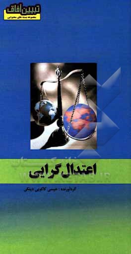 کتاب اعتدال‌گرایی اثر عیسی کاکویی‌دینکی