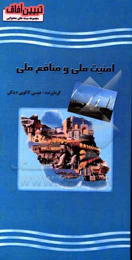 کتاب امنیت ملی و منافع ملی اثر عیسی کاکویی‌دینکی