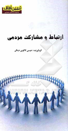 کتاب ارتباط و مشارکت مردمی اثر عیسی کاکویی‌دینکی