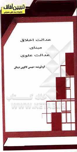 کتاب عدالت اخلاقی مبنای عدالت علوی اثر عیسی کاکویی‌دینکی