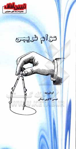 کتاب عوام‌فریبی اثر عیسی کاکویی‌دینکی