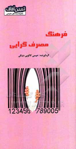 کتاب فرهنگ مصرف‌گرایی اثر عیسی کاکویی‌دینکی