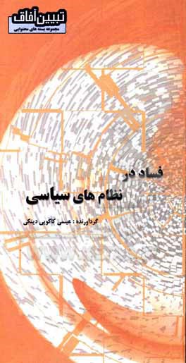 کتاب فساد در نظام سیاسی |اثر حسین مصلحتی کوچصفهانی