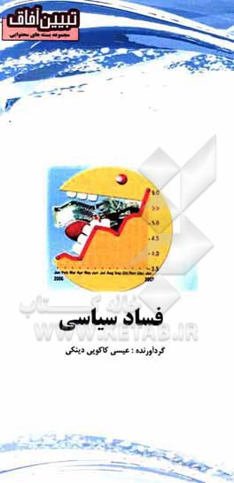 کتاب فساد سیاسی |اثر حسین مصلحتی کوچصفهانی