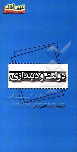 کتاب دولت و دینداری اثر عیسی کاکویی‌دینکی